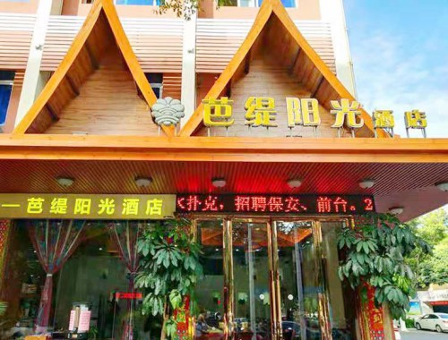 芭提陽(yáng)光酒店